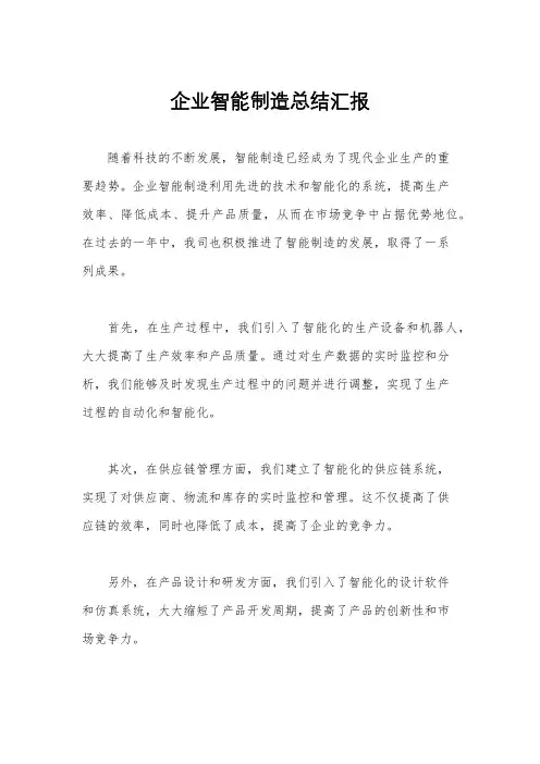 企业智能制造总结汇报