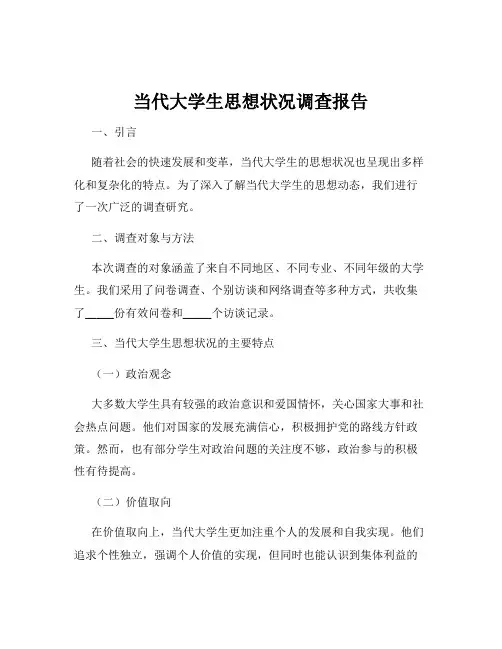 当代大学生思想状况调查报告