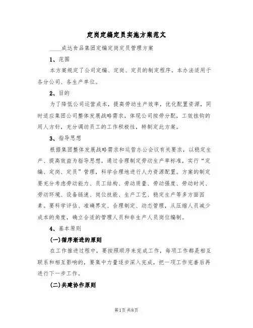 定岗定编定员实施方案范文(二篇)