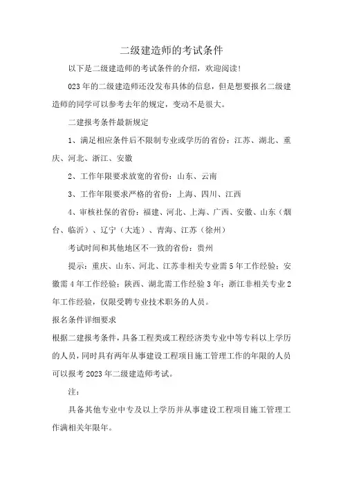 二级建造师的考试条件