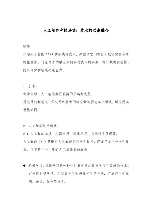 人工智能和区块链：技术的双赢融合