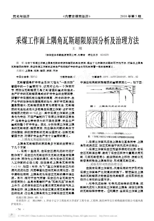采煤工作面上隅角瓦斯超限原因分析及治理方法