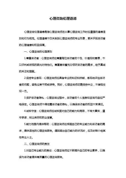 心理咨询伦理道德