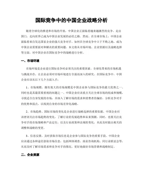 国际竞争中的中国企业战略分析