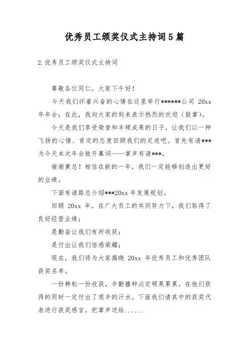 优秀员工颁奖仪式主持词5篇