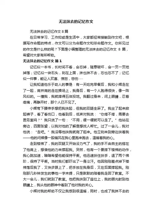 无法抹去的记忆作文