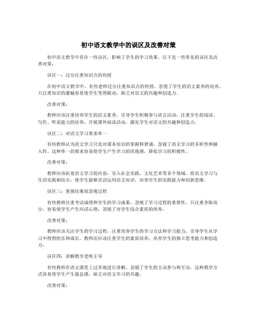 初中语文教学中的误区及改善对策