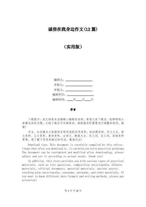 诚信在我身边作文(12篇)