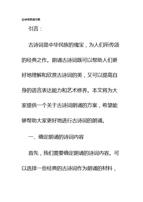 古诗词朗诵方案