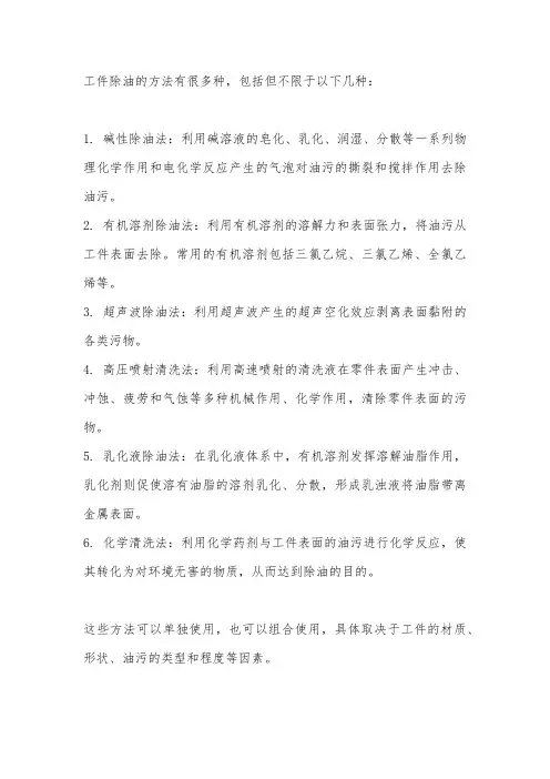 工件除油的方法