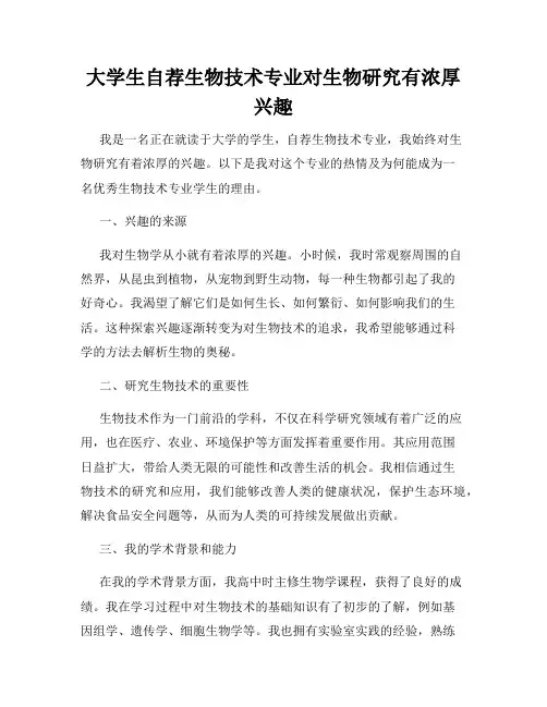 大学生自荐生物技术专业对生物研究有浓厚兴趣