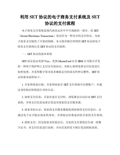 利用SET协议的电子商务支付系统及SET协议的支付流程