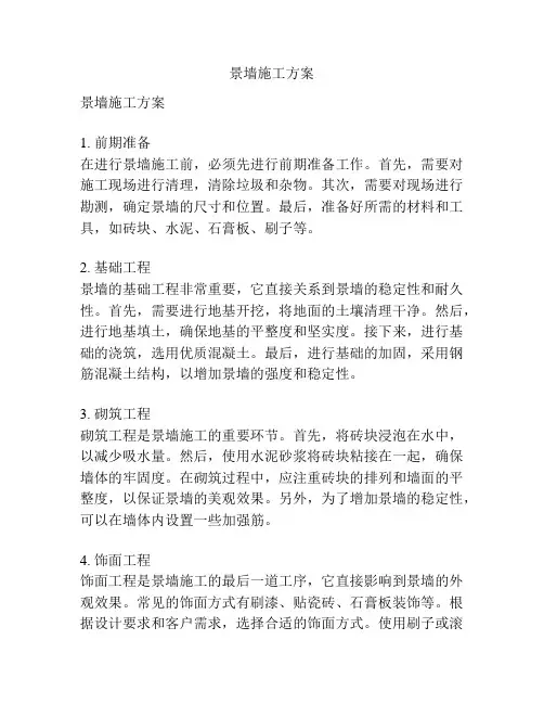 景墙施工方案