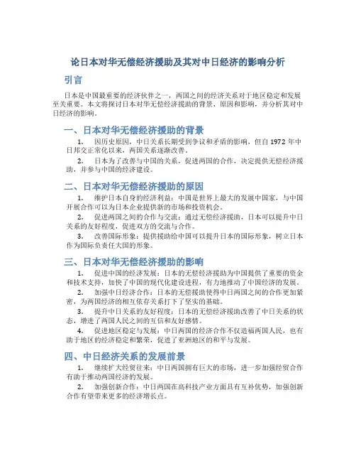 论日本对华无偿经济援助及其对中日经济的影响分析