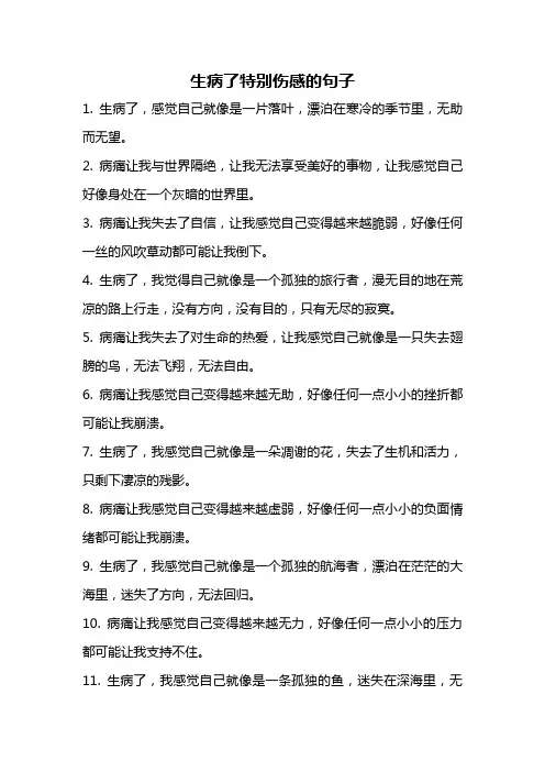 生病了特别伤感的句子