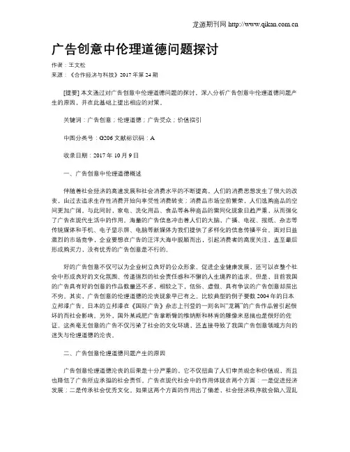 广告创意中伦理道德问题探讨