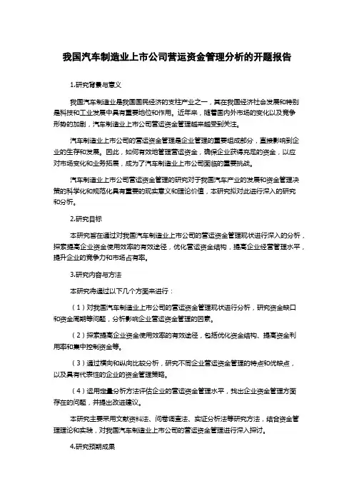 我国汽车制造业上市公司营运资金管理分析的开题报告
