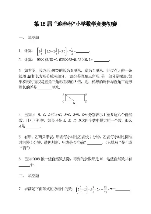 北京市第15届“迎春杯”小学数学竞赛初赛.doc