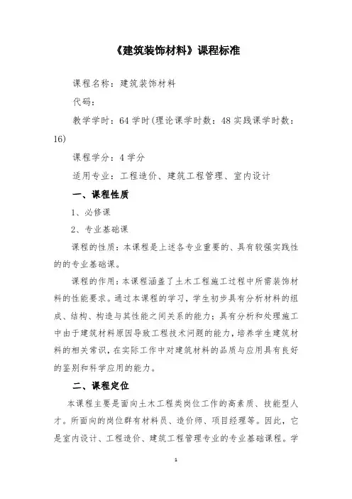 《建筑装饰材料》课程标准