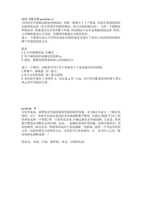 2013数学建模美赛题目(中文版)[1]