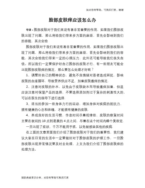 脸部皮肤痒应该怎么办