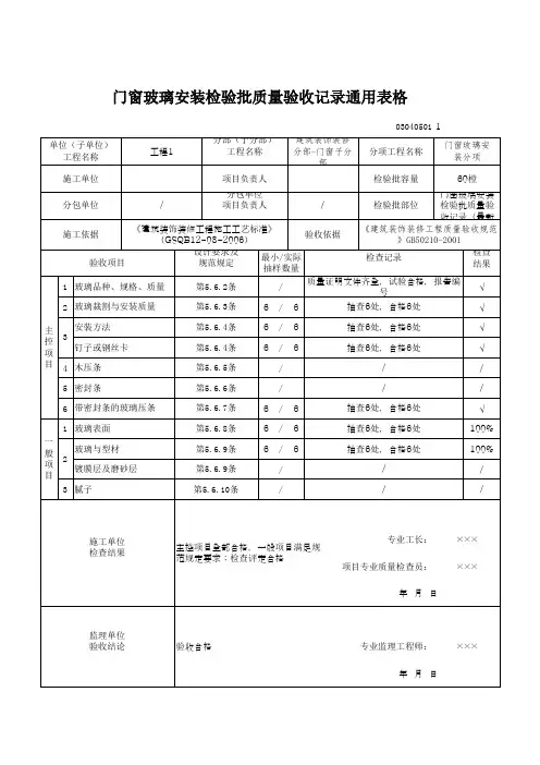 门窗玻璃安装检验批质量验收记录通用表格