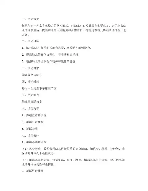 幼儿舞蹈活动排练计划方案