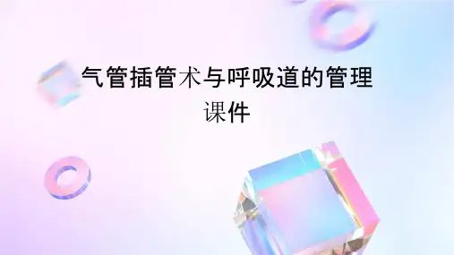 气管插管术与呼吸道的管理课件