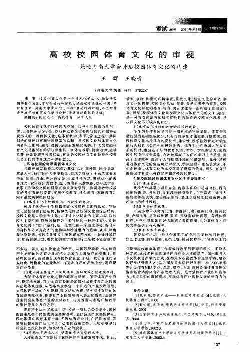 高校校园体育文化的审视——兼论海南大学合并后校园体育文化的构建