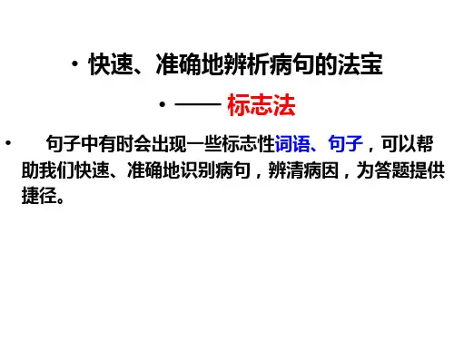 辨析病句的法宝—标志法
