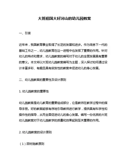 大班祖国大好河山的幼儿园教案
