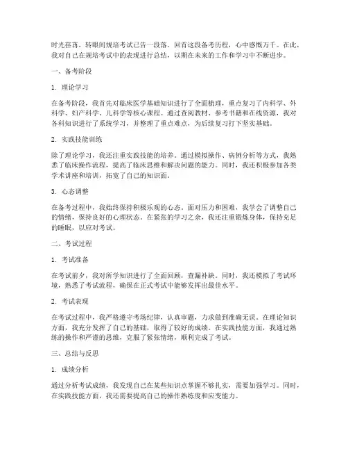 医生规培考试总结范文