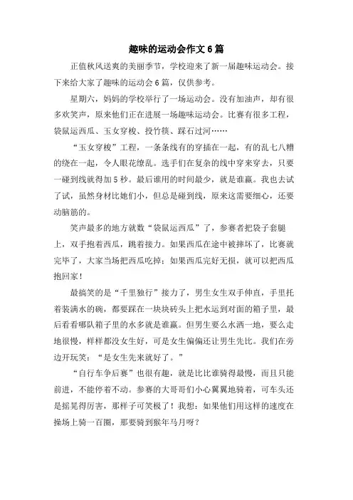 趣味的运动会作文6篇