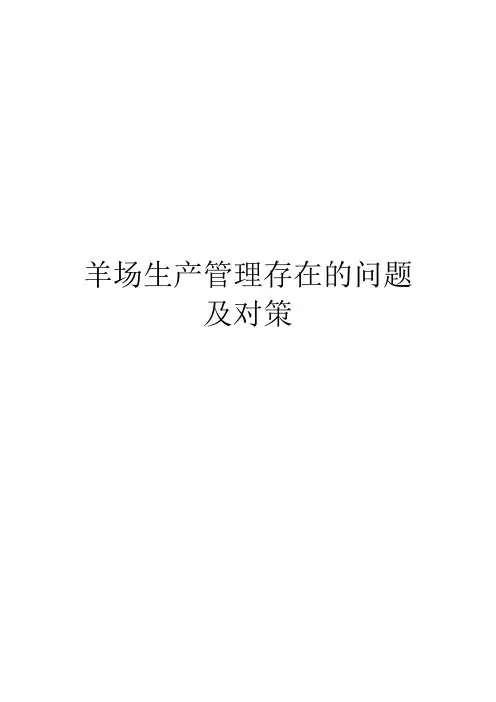 羊场生产管理存在的问题及对策