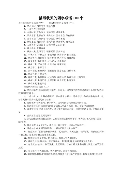 描写秋天的四字成语100个