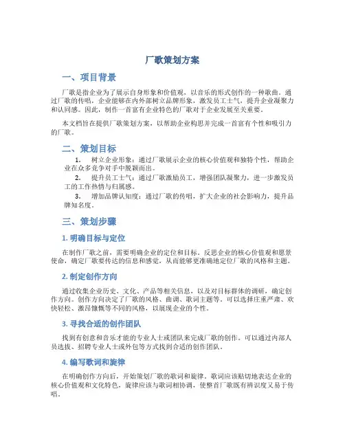厂歌策划方案