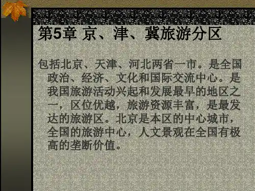 中国旅游地理第5章 京津冀
