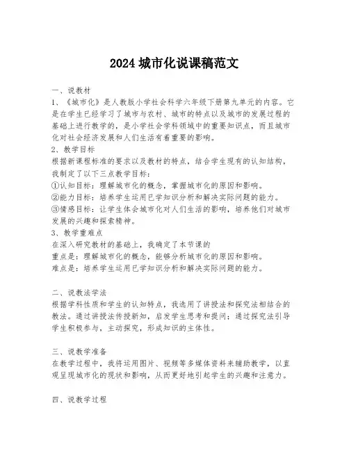 2024城市化说课稿范文