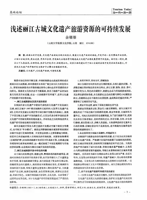 浅述丽江古城文化遗产旅游资源的可持续发展