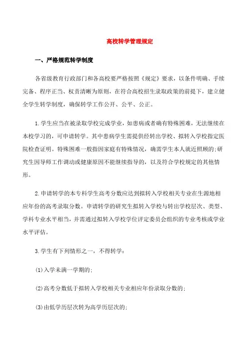 高校转学管理规定