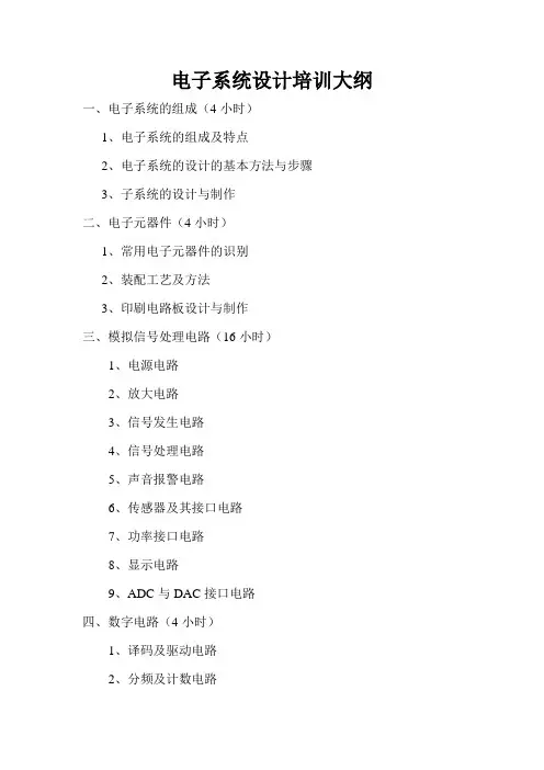 电子技术培训大纲