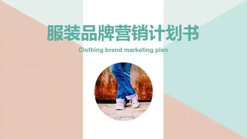 服装品牌营销计划书PPT模板