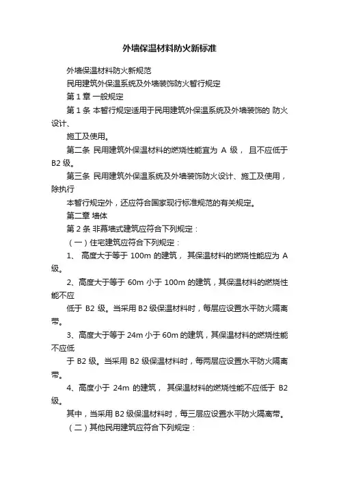 外墙保温材料防火新标准