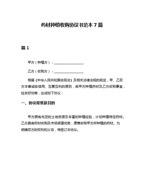 药材种植收购协议书范本7篇