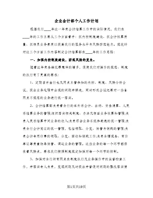 企业会计部个人工作计划(6篇)