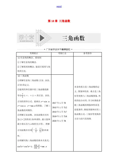 高考数学学业水平合格考试总复习 第10章 三角函数(教师用书)教案-人教版高三全册数学教案