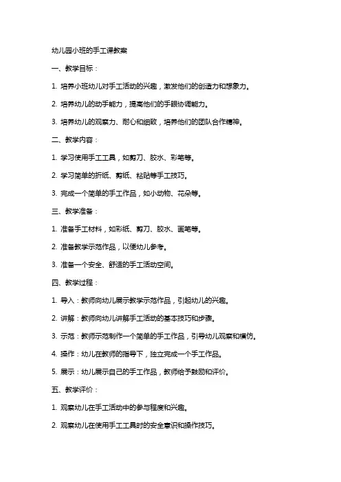 幼儿园小班的手工课教案