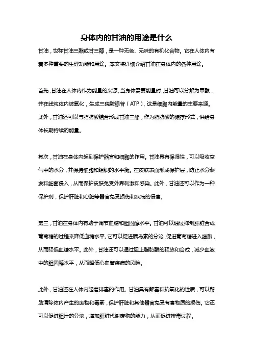 身体内的甘油的用途是什么
