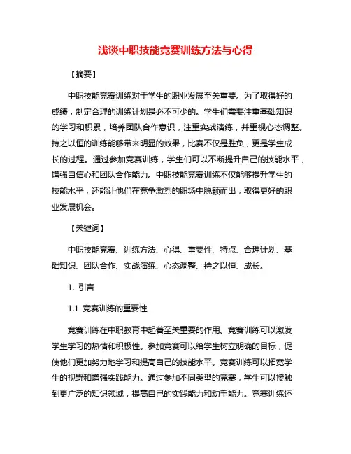 浅谈中职技能竞赛训练方法与心得