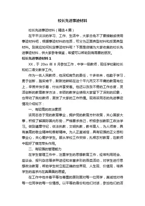 校长先进事迹材料